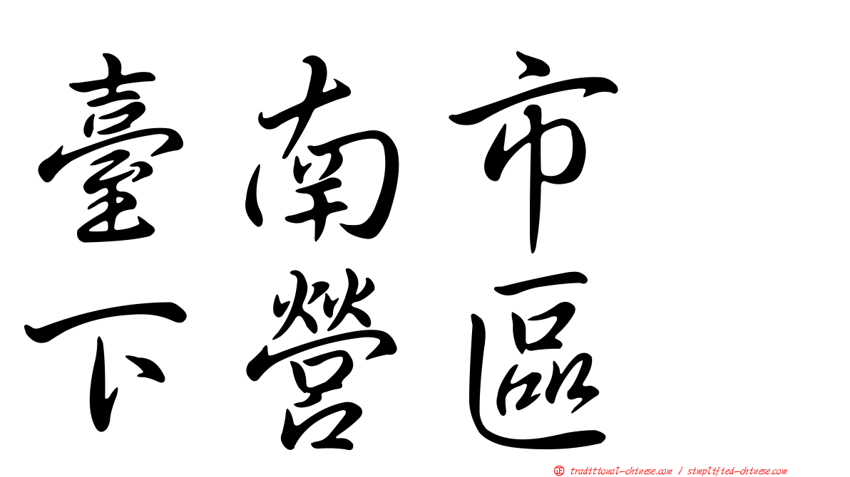 臺南市　下營區